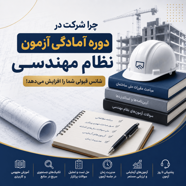 چرا شرکت در دوره آمادگی آزمون نظام مهندسی شانس قبولی شما را افزایش می‌دهد؟