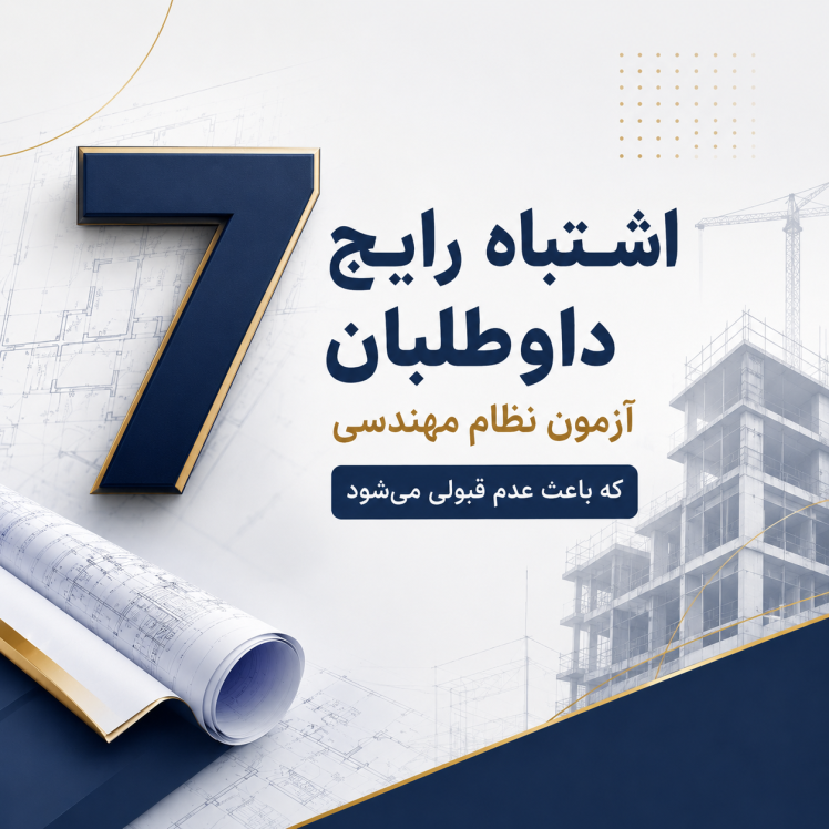 ۷ اشتباه رایج داوطلبان آزمون نظام مهندسی که باعث عدم قبولی می‌شود