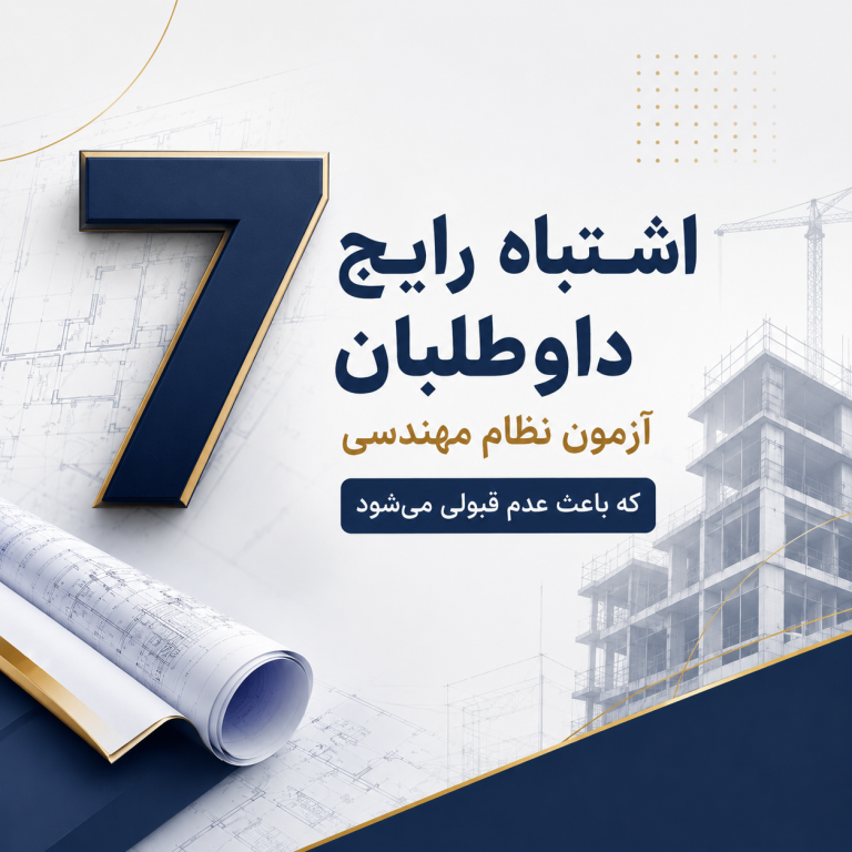 ۷ اشتباه رایج داوطلبان آزمون نظام مهندسی که باعث عدم قبولی می‌شود